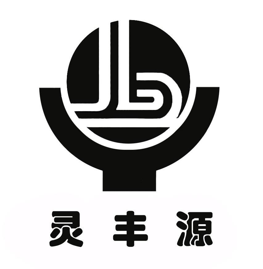 灵丰源