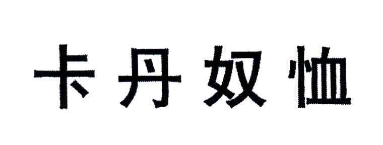 卡丹奴恤