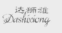 达狮雄