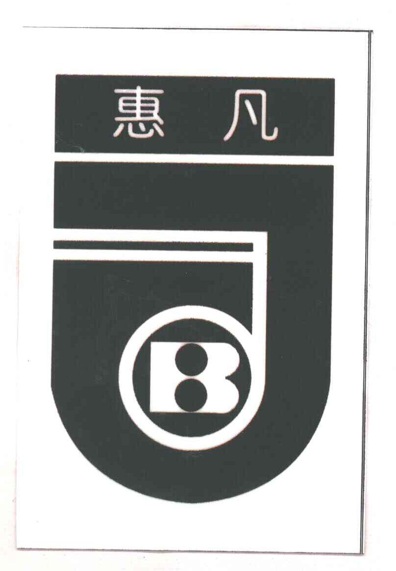 惠凡