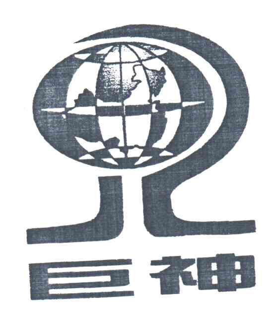 巨神