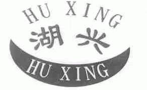 湖兴