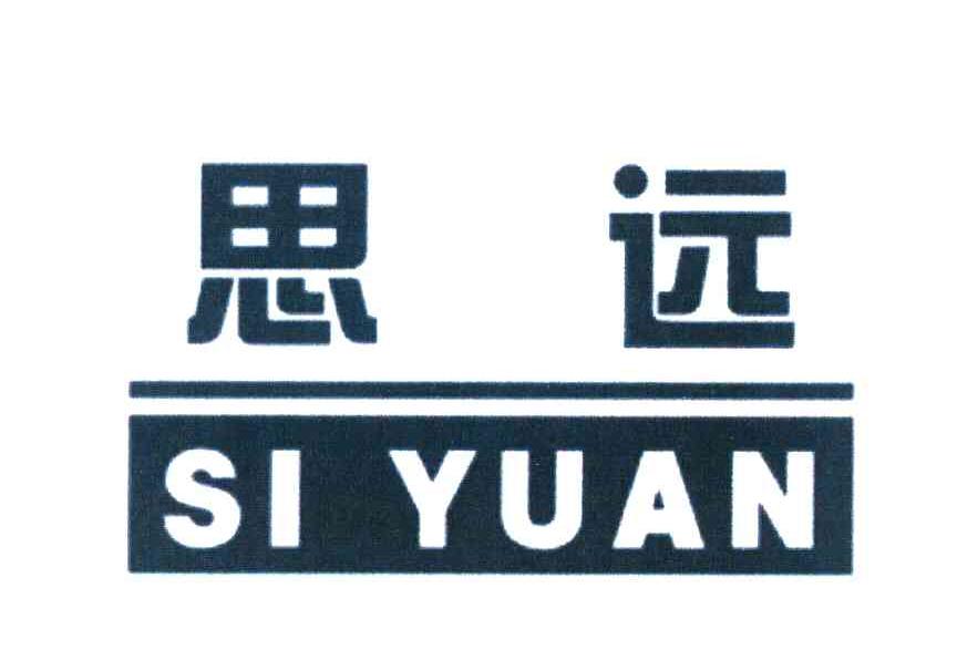 思远