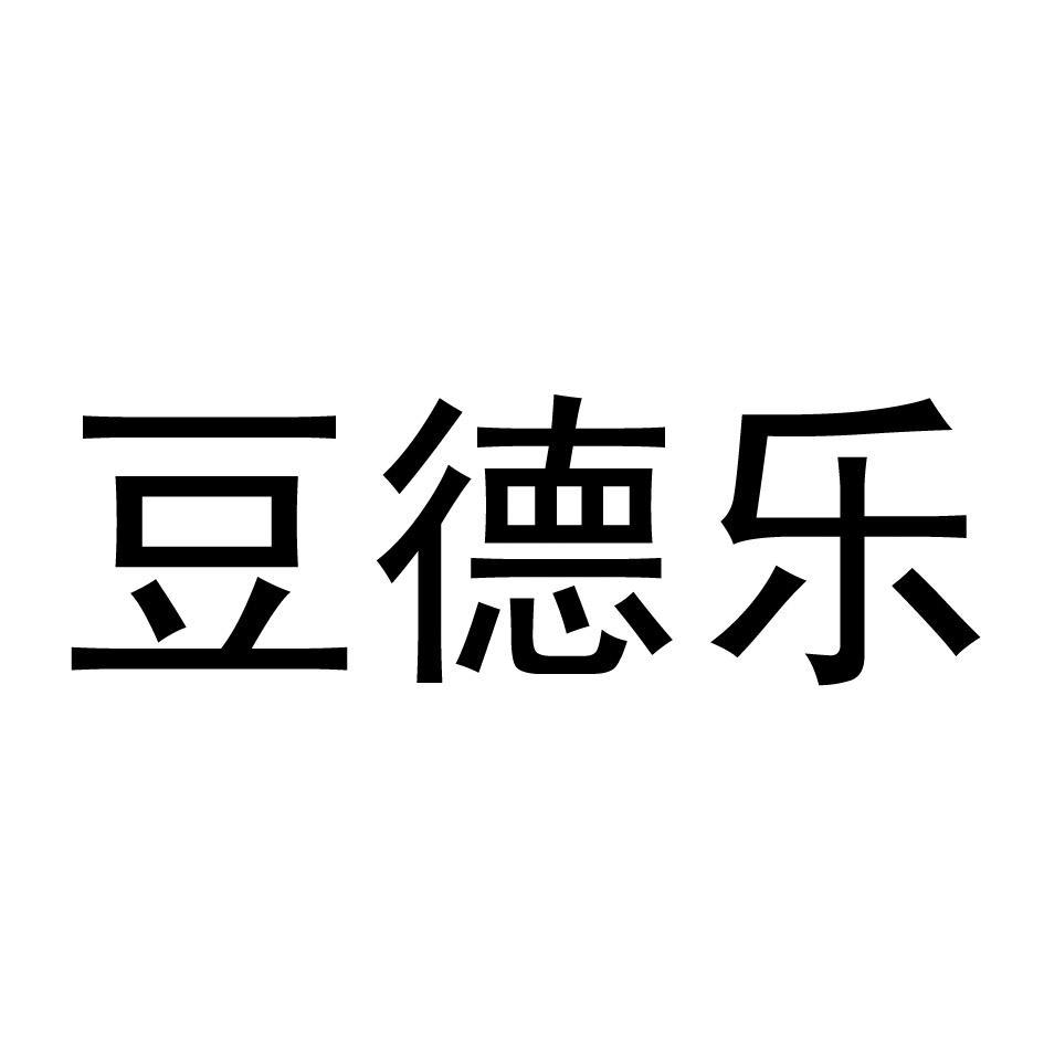 豆德乐