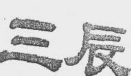 三辰