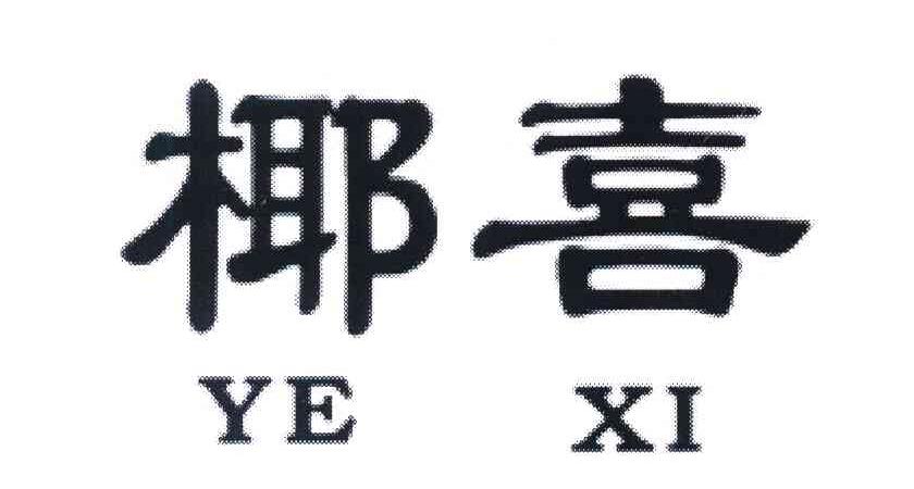 椰喜