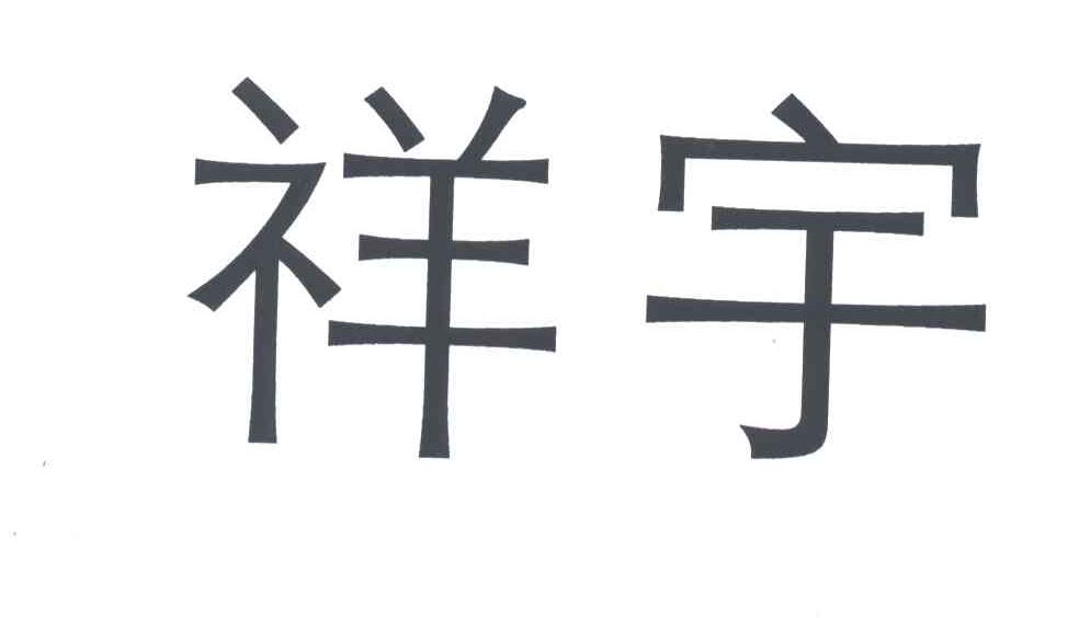 祥宇