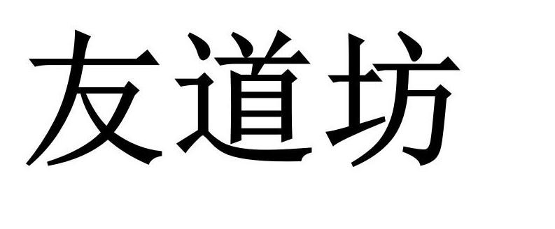友道坊