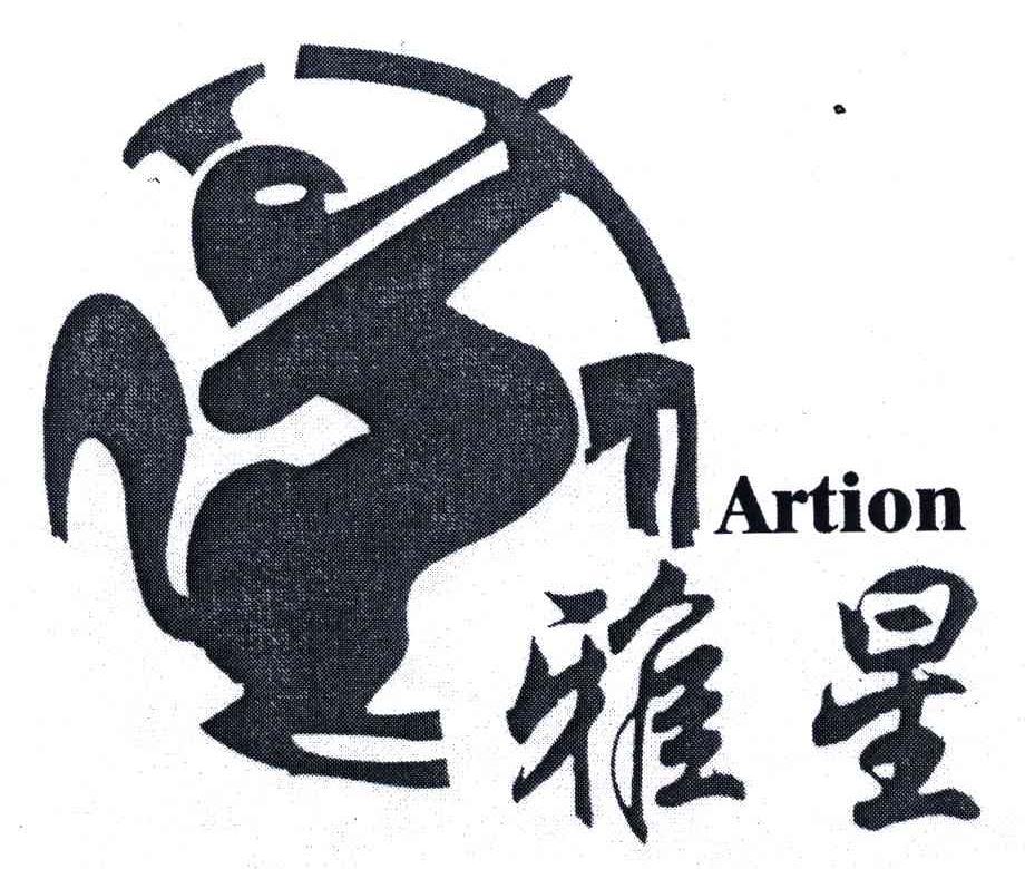 雅星;ARTION