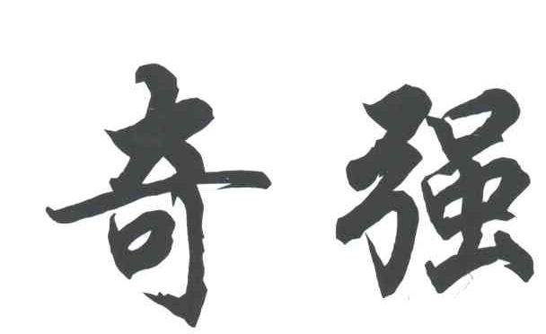 奇强