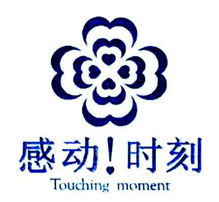 感动时刻;TOUCHING MOMENT