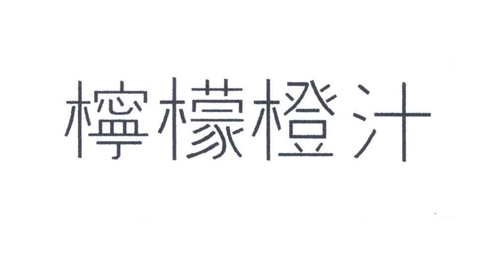 柠檬橙汁