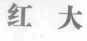 红大
