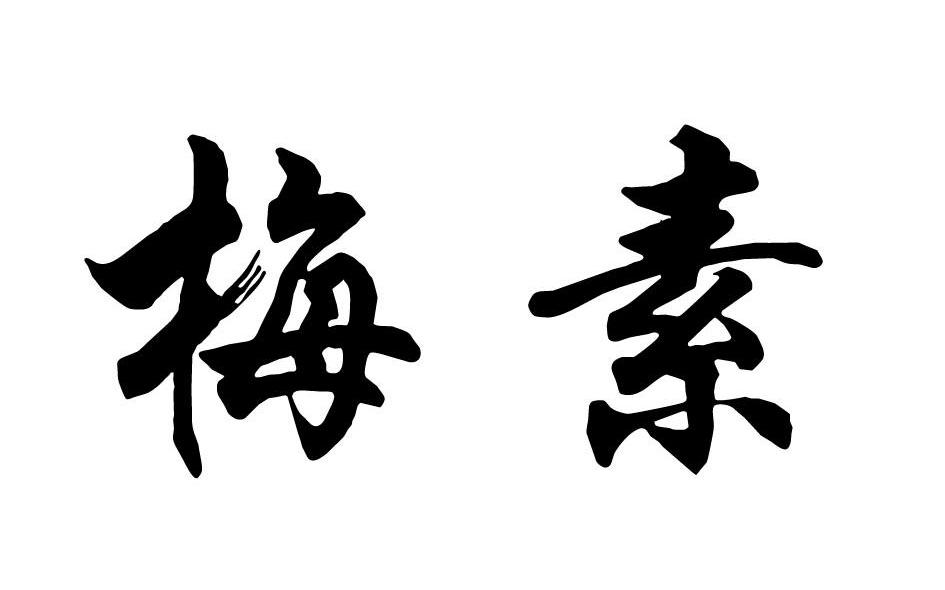 梅素