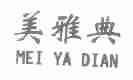 美雅典