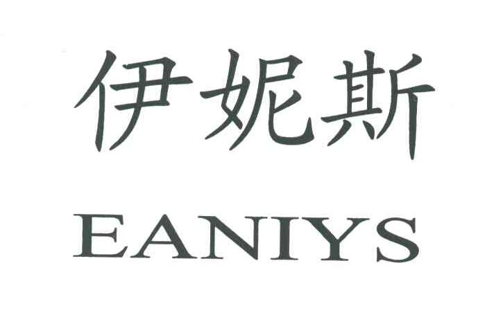 伊妮斯EANIYS
