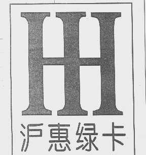 沪惠绿卡