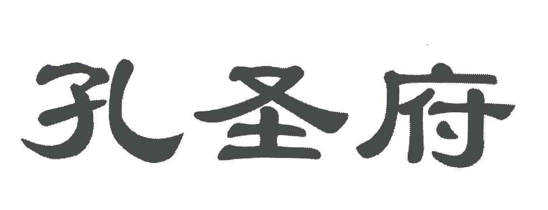 孔圣府