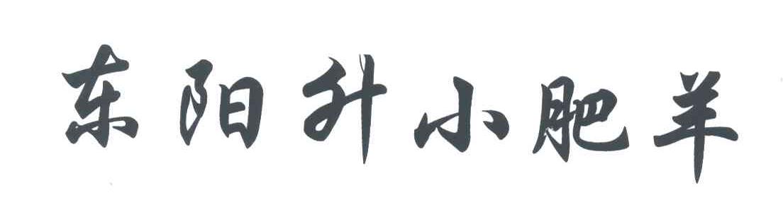 东阳升小肥羊