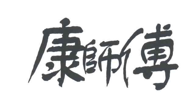 康师傅
