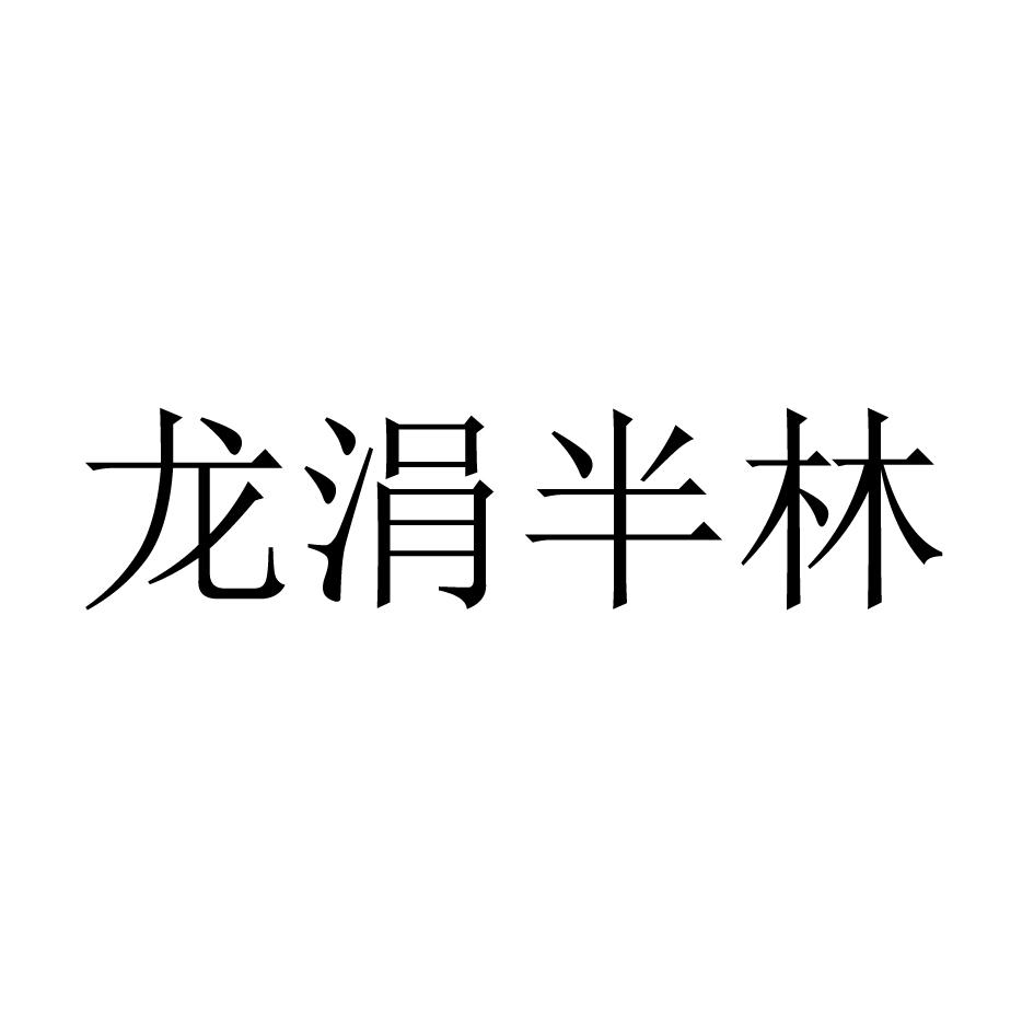 龙涓半林