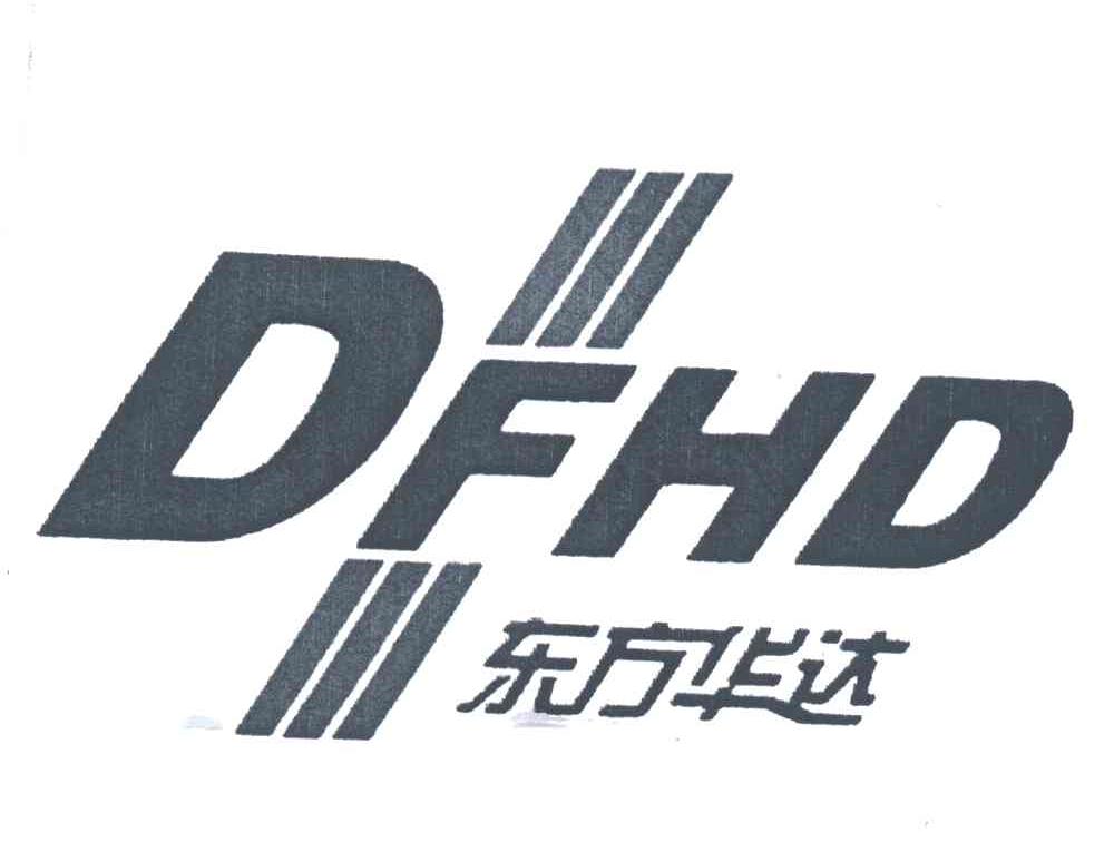 东方华达;DFHD