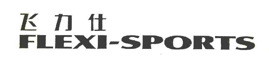 飞力仕 FLEXI SPORTS
