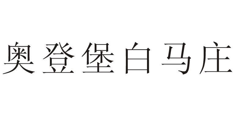 奥登堡白马庄