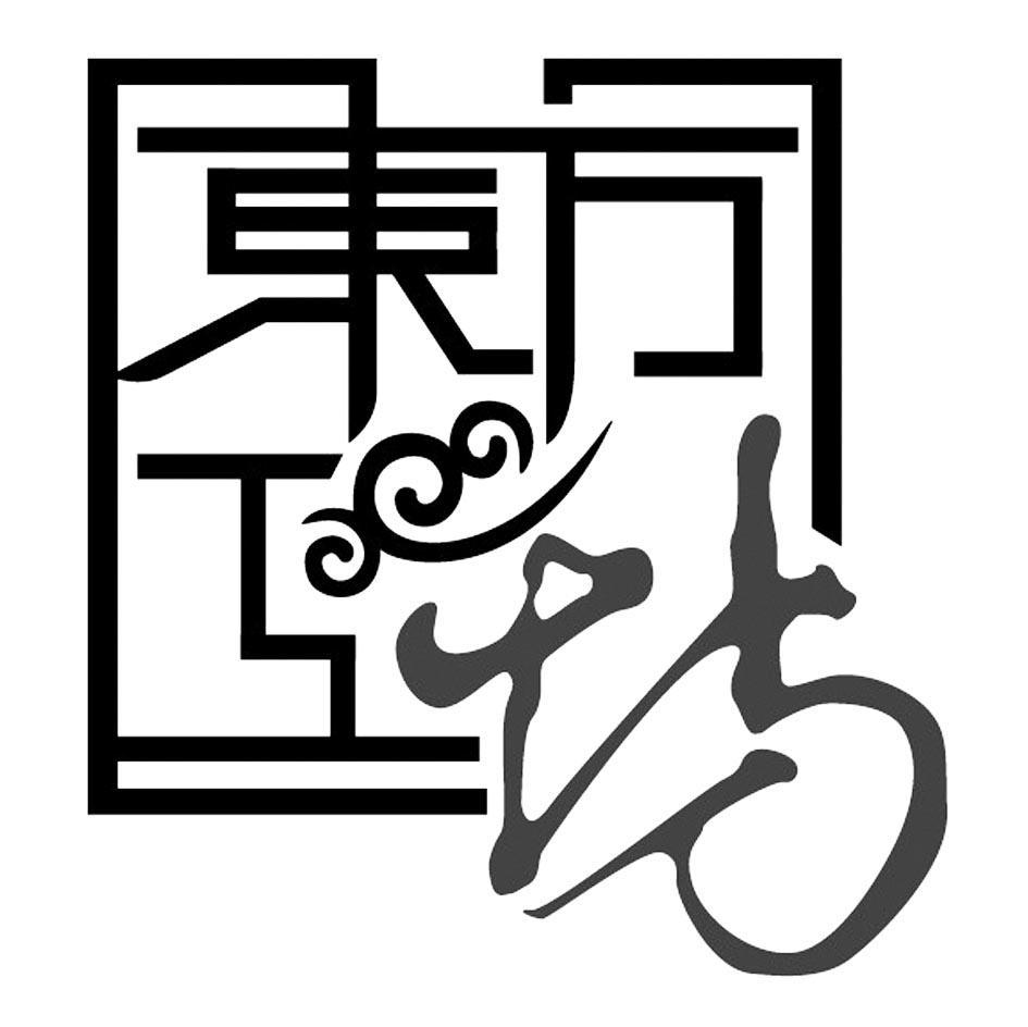 东万工坊