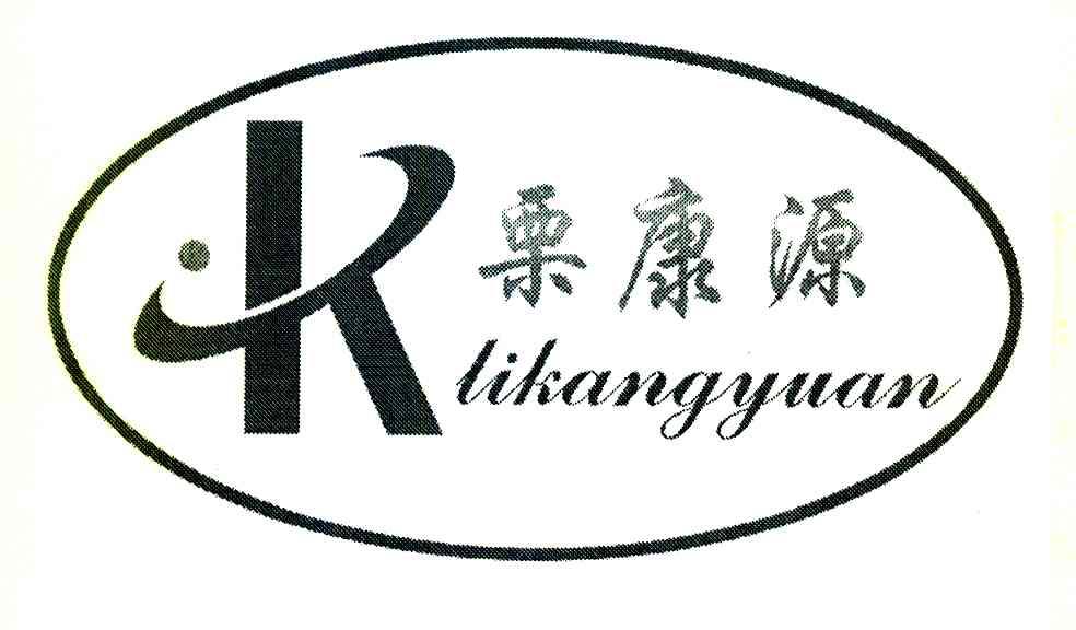 栗康源