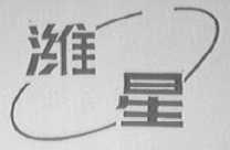 潍星