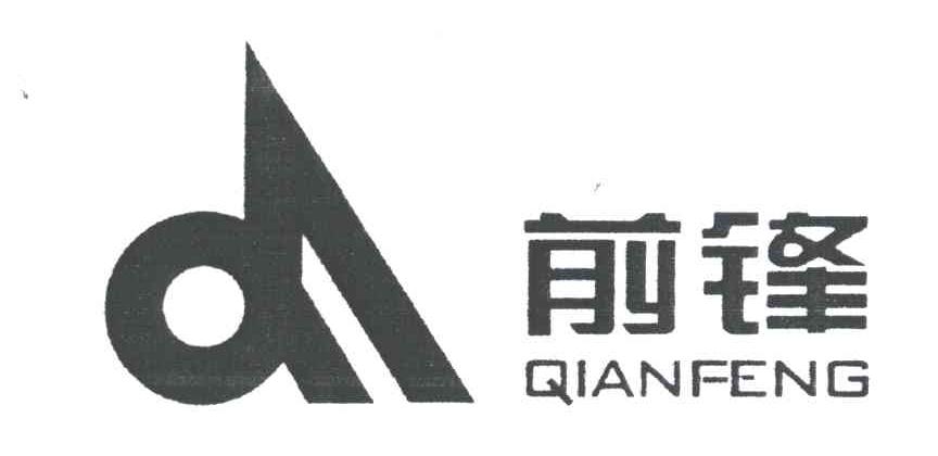 前锋