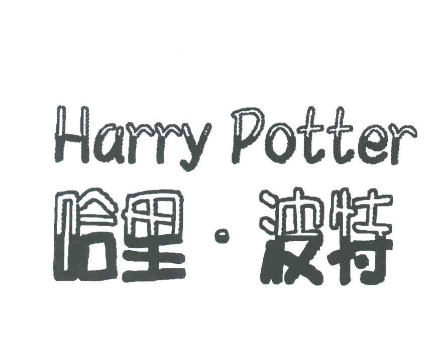 哈里&middot;波特