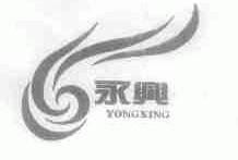 永兴