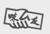 味友