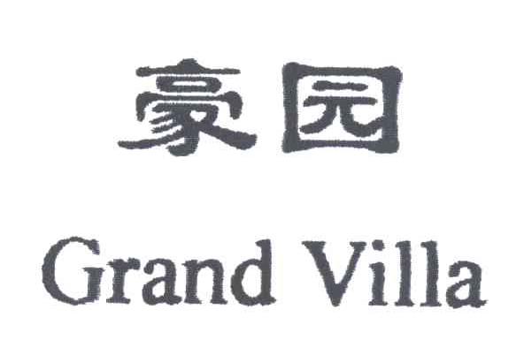 豪园;GRAND