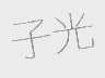 子光