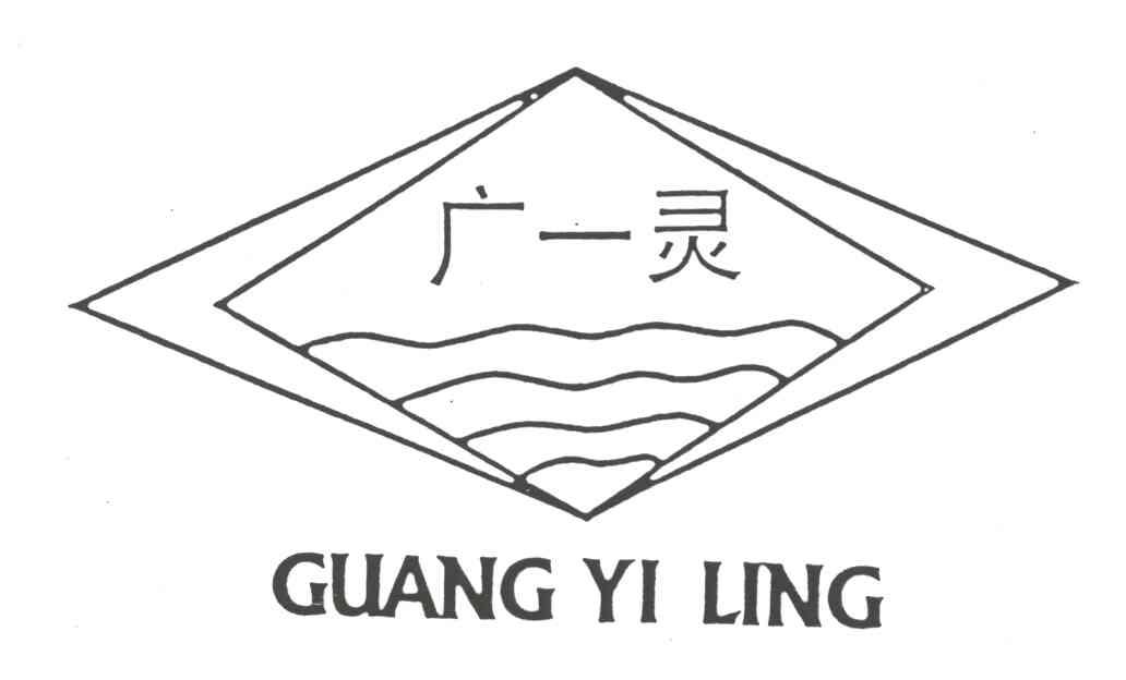 广一灵