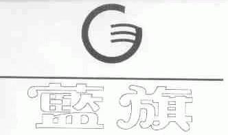 蓝旗