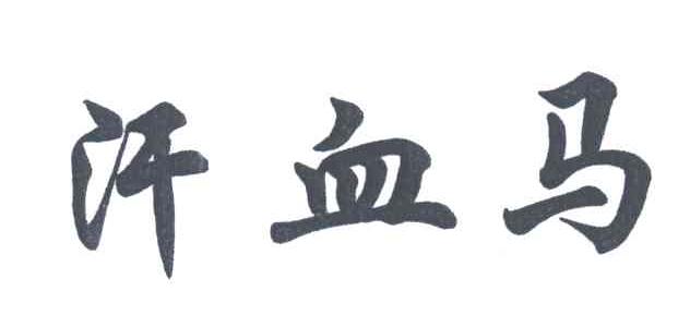 汗血马