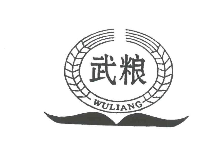 武粮