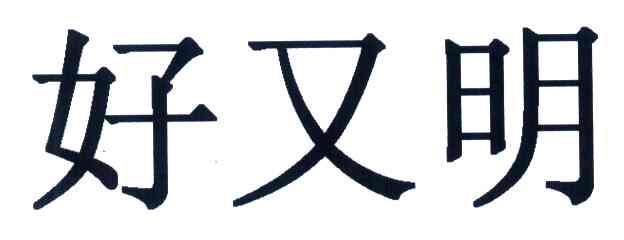 好又明
