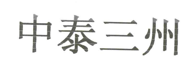 中泰三州