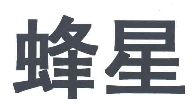 蜂星