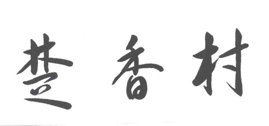 楚香村