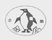 企鹅