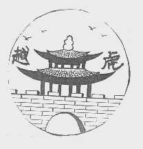 越虎