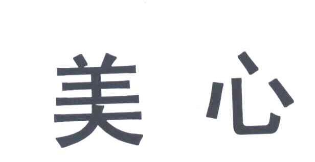 美心