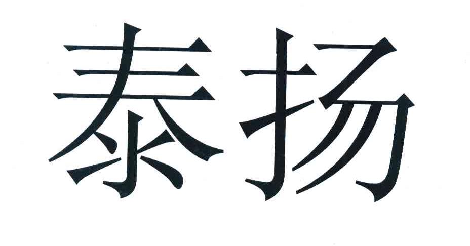 泰扬