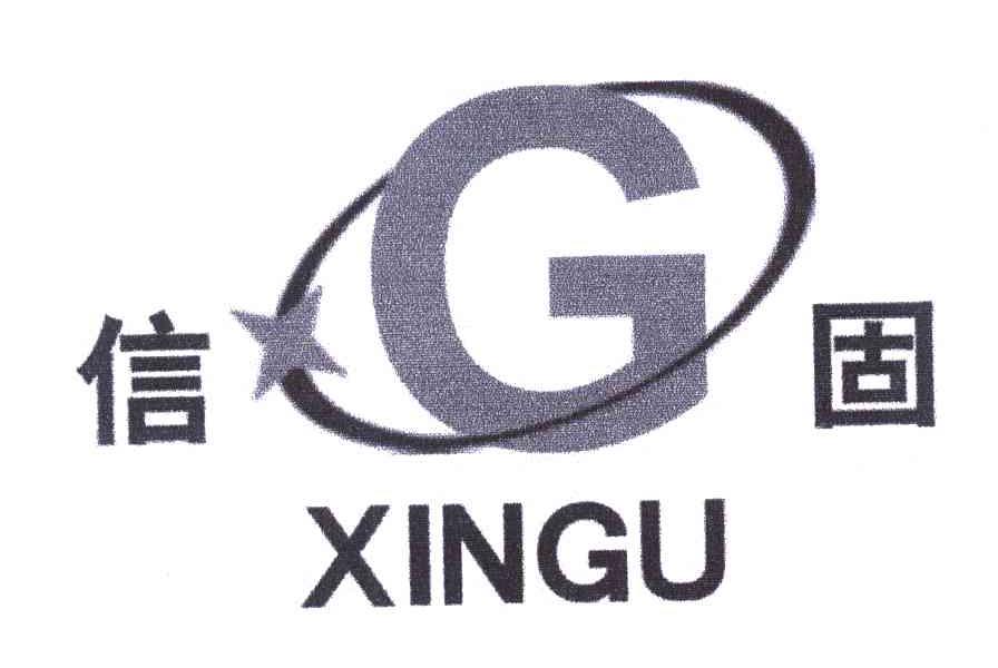 信固 G